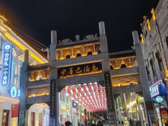 -中华巴洛克风情街