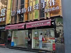 -纯坊佳哥手作(江汉路店)