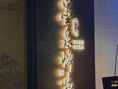 -墨泉峰味(润和国际广场店)