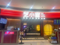 -芝小官毛肚火锅海鲜自助(苏州吴江区万宝店)