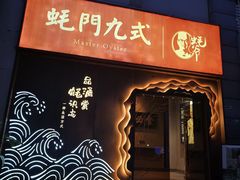 -蚝门九式(莲花店)