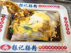 -银记肠粉店(北京路店)