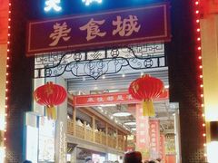 -大栅栏店老北京美食城