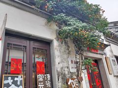 -金哥私房菜馆(张府园总店)
