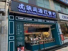门面-虎头局·渣打饼行(五一新干线店)