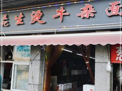 门面-王记生烫牛杂面馆(兰陵路店)