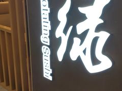 门面-禾绿回转寿司(苏宁广场店)