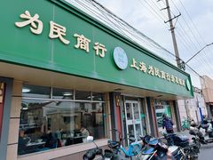 -上海为民商行清真饭店(南大路店)