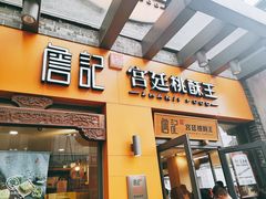 门面-詹记桃酥(包河万达店)