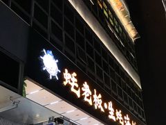 -蚝老板海鲜烧烤大排档(码头店)