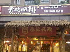 -岳记兴隆·青城腊排铜火锅(融创店)