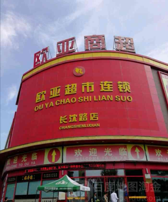 欧亚超市(长沈店)-"这个超市好久没来了,来了居然赶上人家装修.