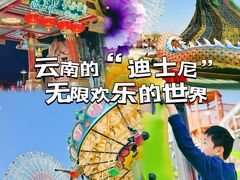 -七彩云南欢乐世界