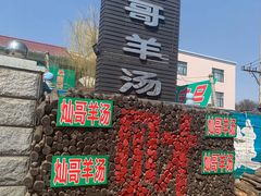 -灿哥羊汤(果园店)