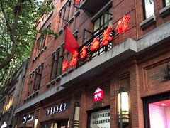 门面-红房子西菜馆(淮海中路店)