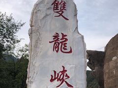 -双龙峡
