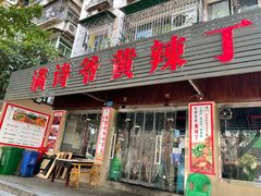 门面-满诗爷黄辣丁(金岛花园店)