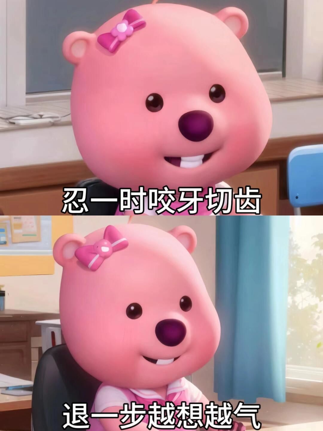 忍一时咬牙切齿