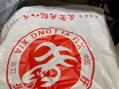 -於氏虾神(盱眙总店)