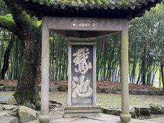 -兰亭风景区