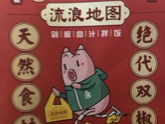 -流浪地图剁椒卤汁拌饭(未来城购物广场店)