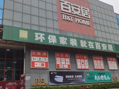 -百安居装修建材卖场(罗湖店)