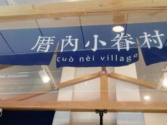 -厝内小眷村(合肥华府骏苑店)