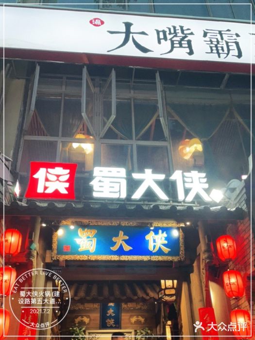 蜀大侠火锅(建设路第五大道店)门面图片