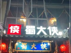 门面-蜀大侠火锅(建设路第五大道店)