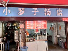 -小罗子汤店(大士院总店)