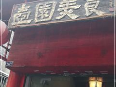 门面-壶园美食·淮扬菜(东圈门店)