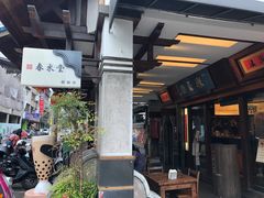 -春水堂人文茶馆(台中四维店)