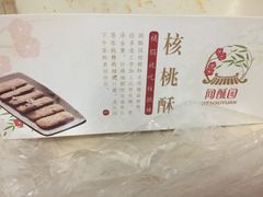 -闻酥园(大慈寺店)