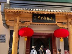 门面-东来顺饭庄(王府井步行街店)