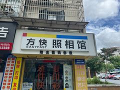 -方快-照相馆(莘庄沁春路店)