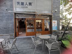 -有趣人类咖啡(永庆坊店)
