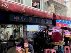 -小罗子汤店(大士院总店)