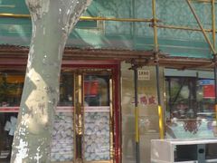 -三阳盛(南京西路店)