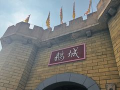 -优之名鹅城