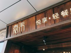 门面-嘉禾·悦享餐厅(八方汇店)