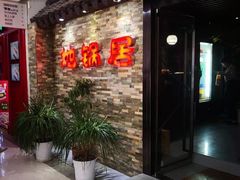 门面-地锅居(翰林邻里中心店)