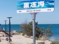-养马岛旅游度假区