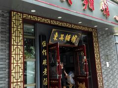 门面-东吴面馆(中央景城店)