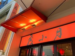 门面-度小月(百老汇美食街店)