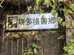 -斯多格书乡(北京大学畅春园店)