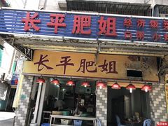门面-长平肥姐白粥·海鲜打冷