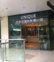 -尤尼可国际影像(万源分店)