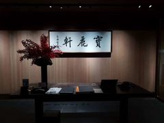 -宝丽轩中餐厅BAOLIXUAN
