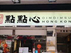 -点点心点心专门店(旺角店)
