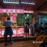 美味衢州鸭头烤饼!